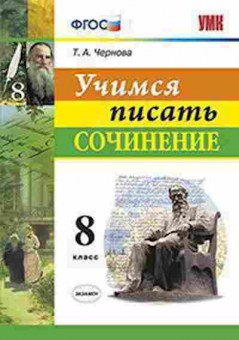 Книга 8кл. Учимся писать сочинение Чернова Т.А., б-1557, Баград.рф